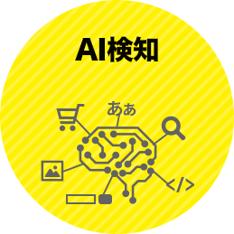 AI検知