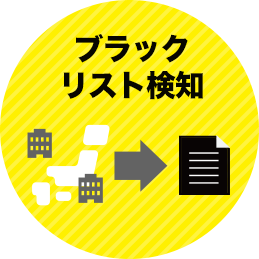 ブラックリスト
