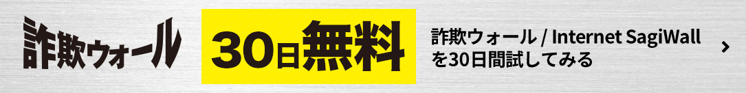 詐欺ウォール30日間無料体験